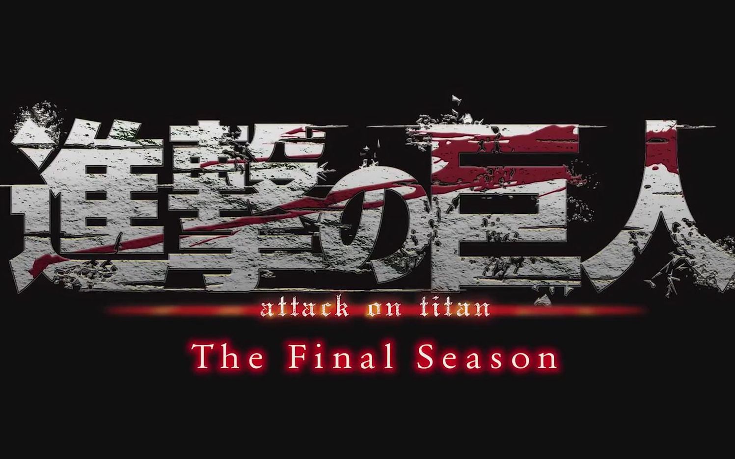 [图]官方正式PV《进击的巨人：最终章》「進撃の巨人」The_Final_Season