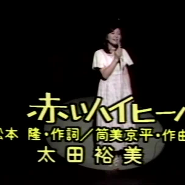 赤いハイヒール- 太田裕美（1976年7月5日Live）_哔哩哔哩_bilibili