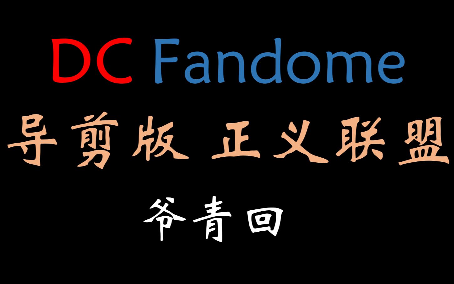 [图]【正联导剪】DC Fandome预告的酒局笑话