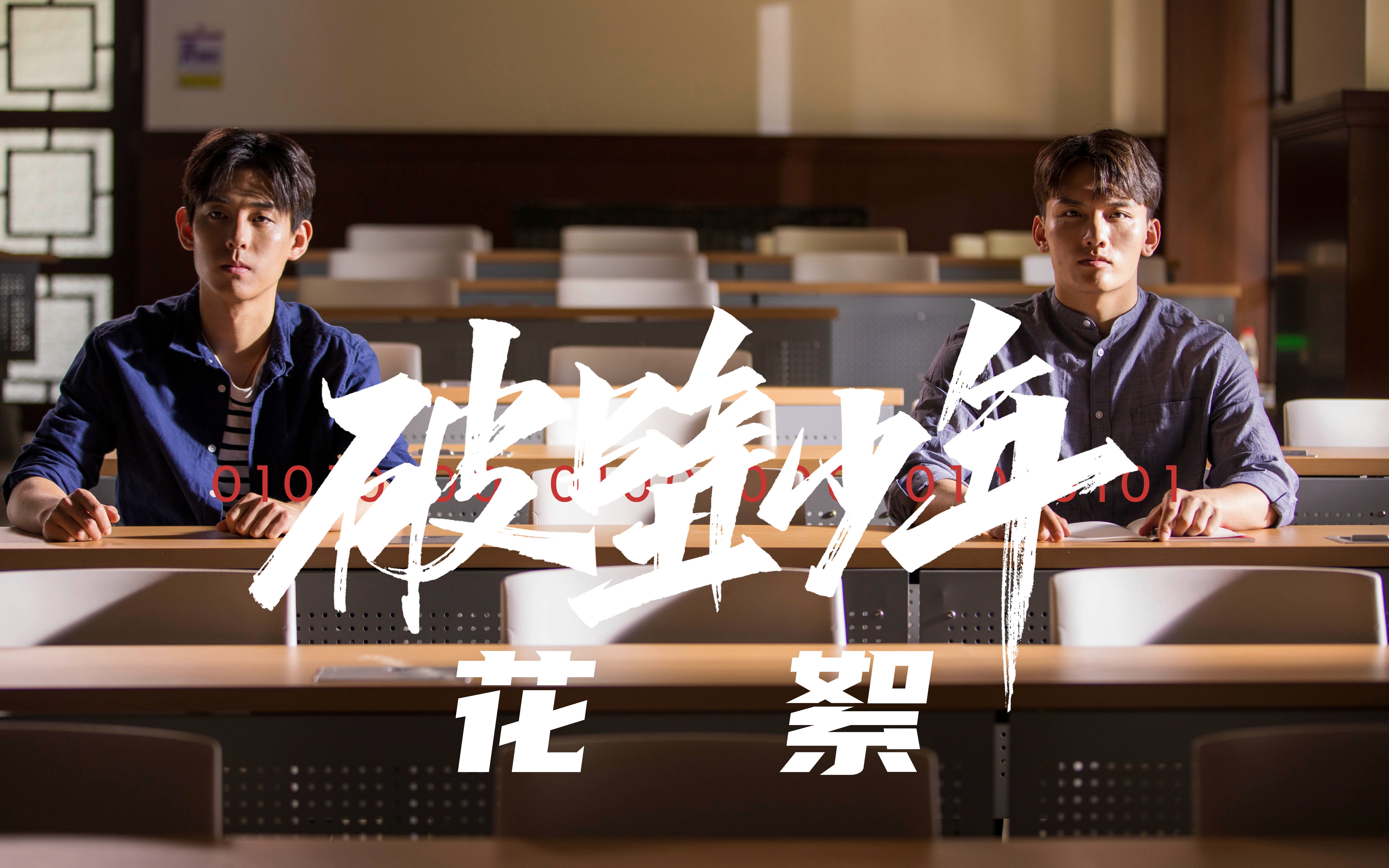 破壁少年剧组高考加油花絮