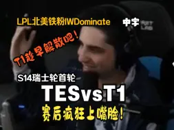 Download Video: 【中字】嘲讽拉满！T1输后头号黑粉疯狂上嘴脸！ LPL北美铁粉IWDominate 看 英雄联盟S14 瑞士轮首轮 TES vs T1