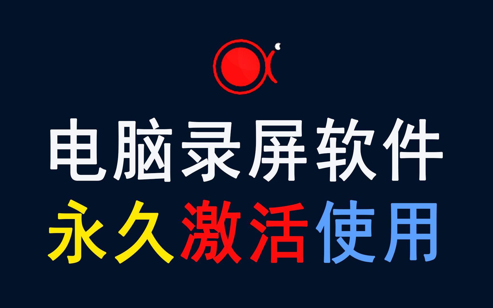 电脑录屏软件,傲软录屏永久激活使用,简单操作全屏高清录制游戏课程,录屏投屏软件哔哩哔哩bilibili