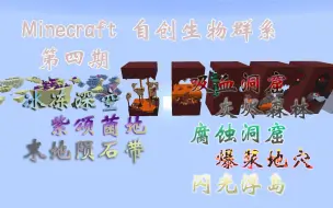 Download Video: 【Minecraft自创生物群系】第四期 下界&末地专场