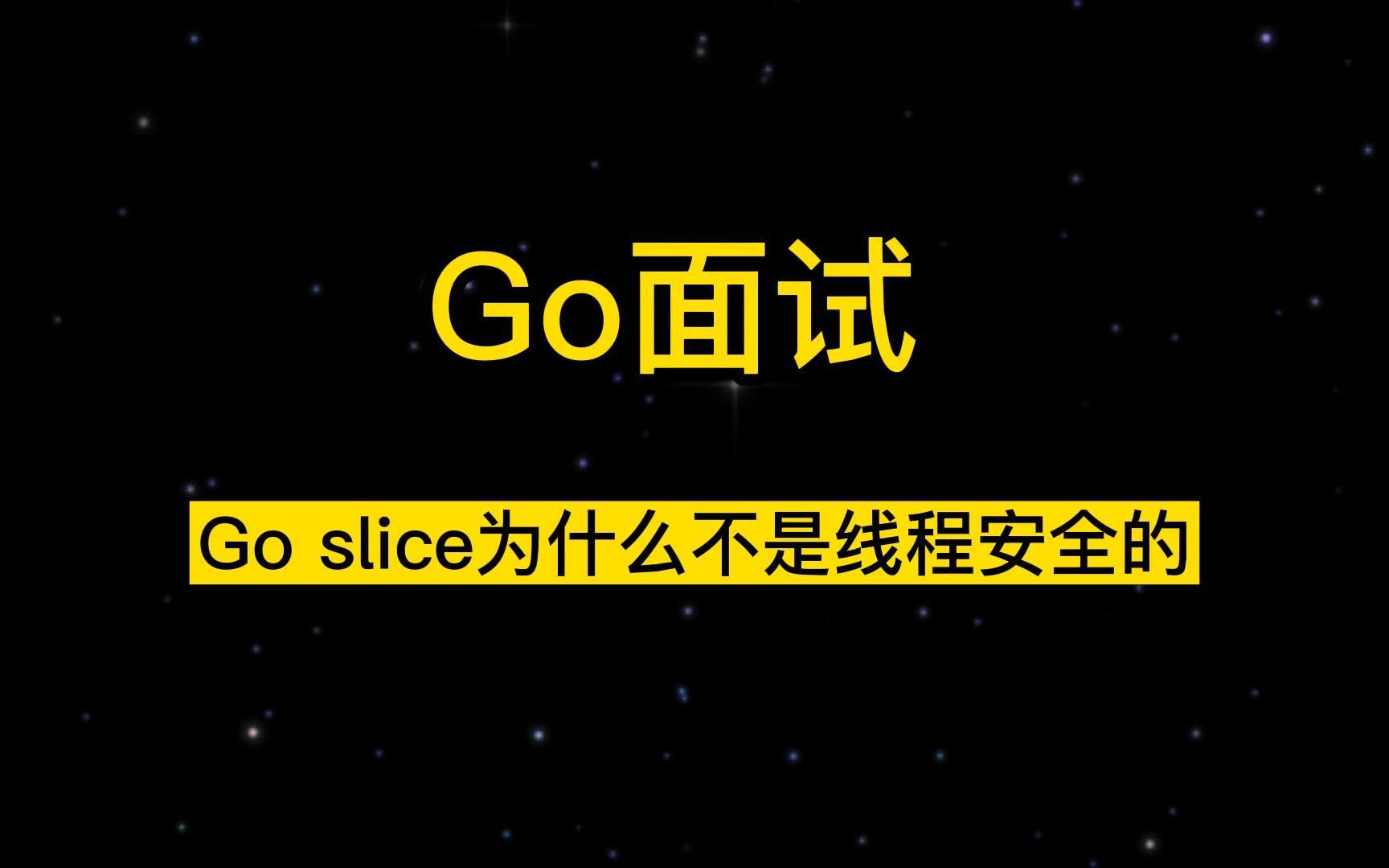 Go面试题系列:Go slice为什么不是线程安全的哔哩哔哩bilibili