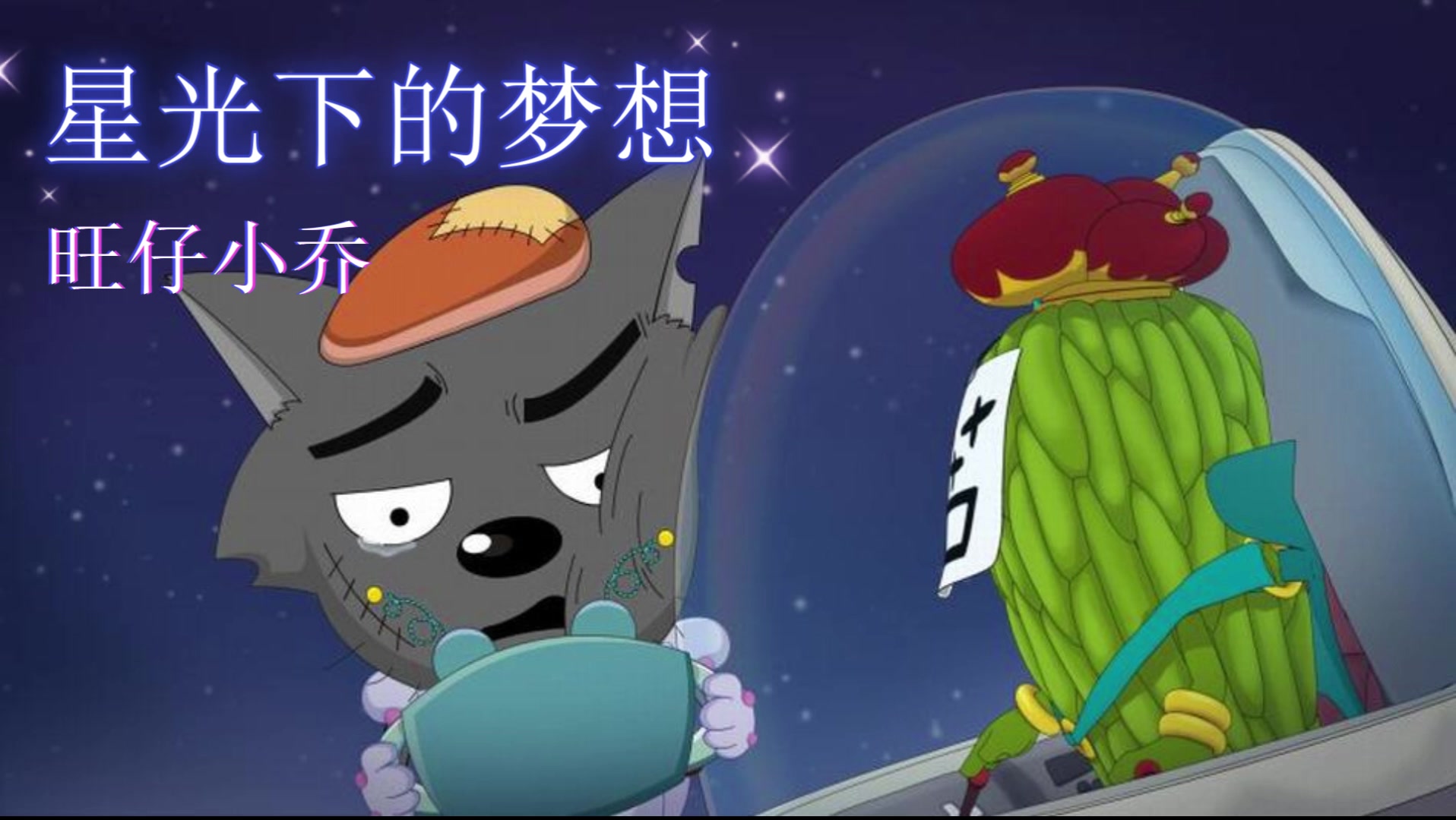 [图]【旺仔小乔】星光下的梦想“看看星光看月亮，看看我的心，月亮代表我的心，梦想是甜蜜蜜”