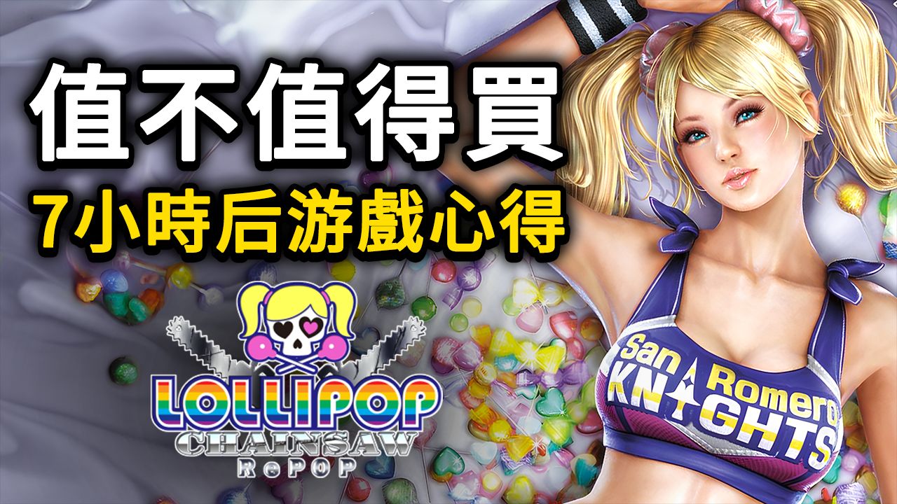 [图]《电锯甜心RePOP》7小时后的游戏心得，值不值得买？