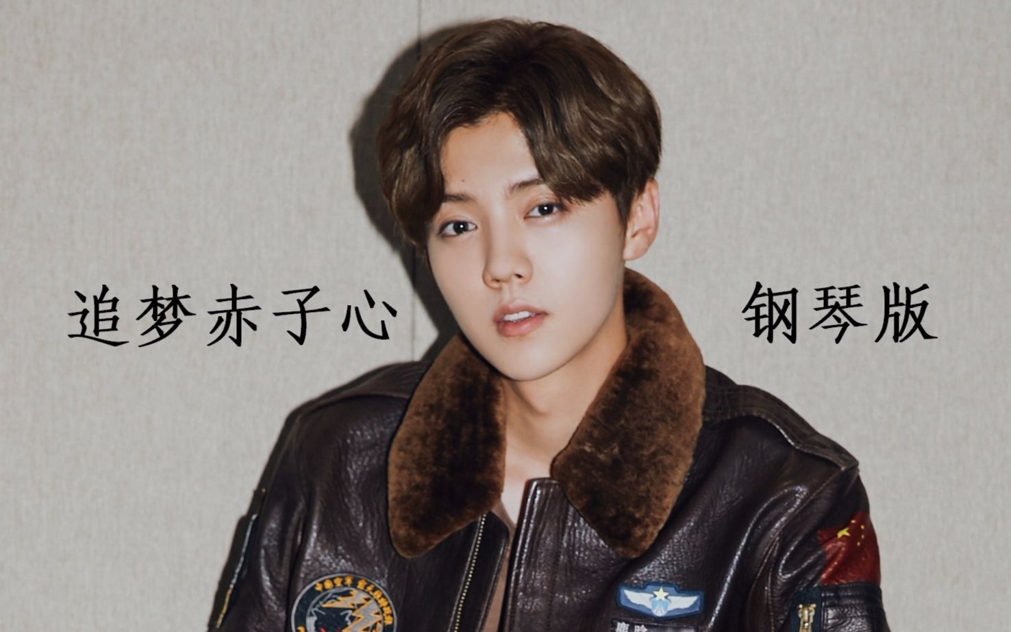 鹿晗追梦赤子心钢琴版空天猎电影片尾曲