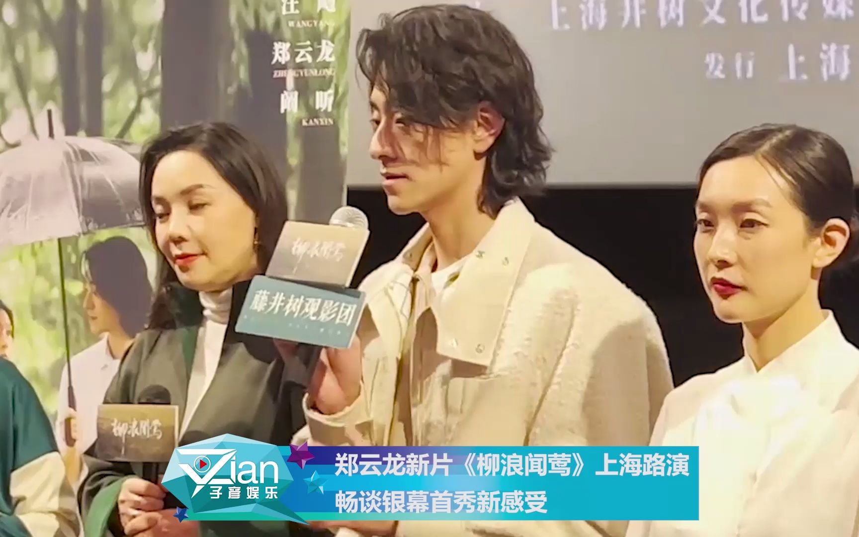 郑云龙新片《柳浪闻莺》上海路演,畅谈银幕首秀新感受