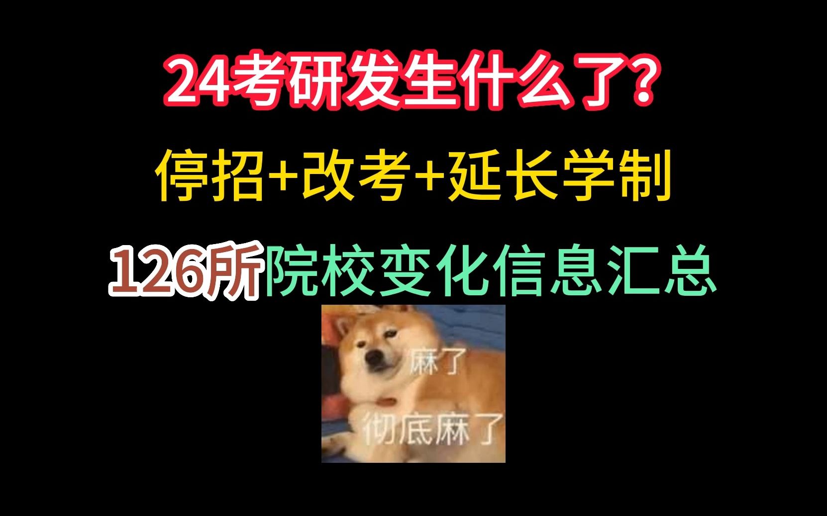 24考研发生什么了?停招、改考、延长学制,126所学校硕士研究生招生有变化【考研资讯连播第24期】哔哩哔哩bilibili