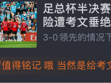 【虎扑评分】曼联本赛季节目效果拉满比赛盘点哔哩哔哩bilibili