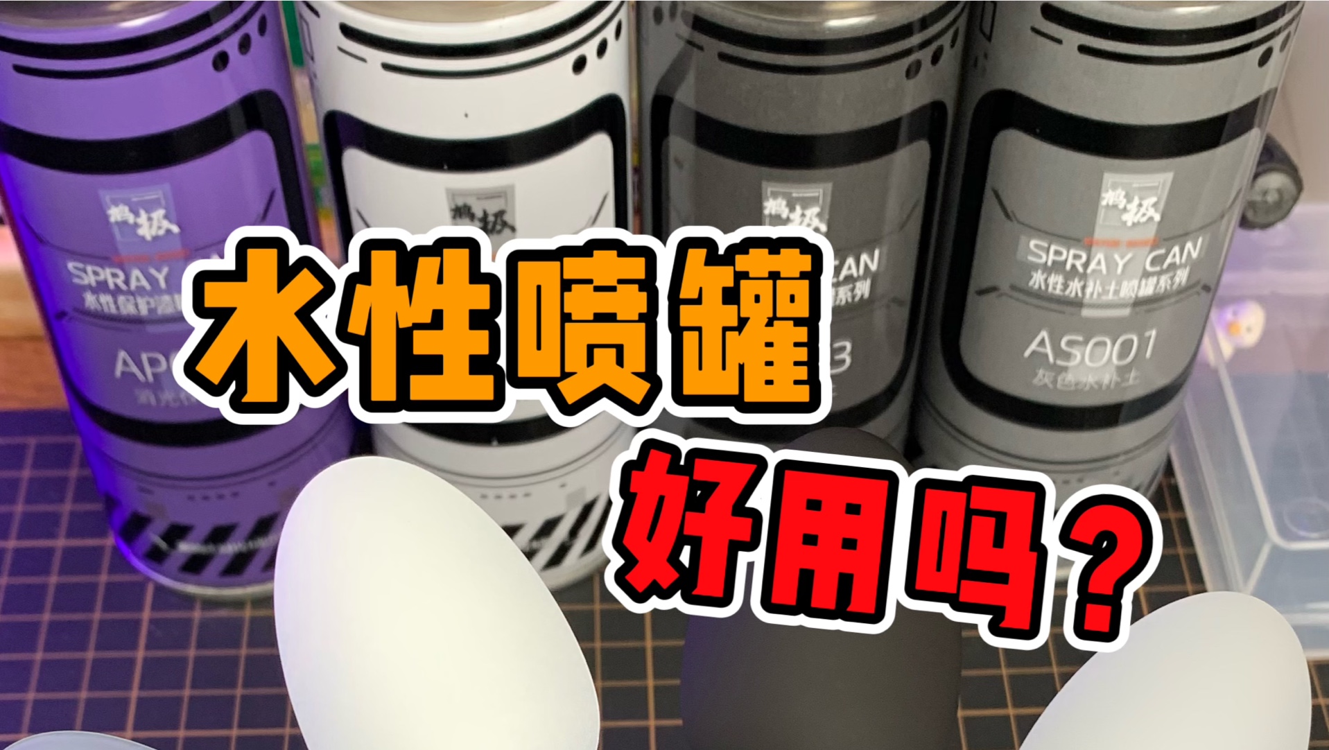 【模型工具测评】究极ⷦ𐴦€箐Š喷罐到底好不好用!?消光+黑白灰三色补土喷罐测评!哔哩哔哩bilibili