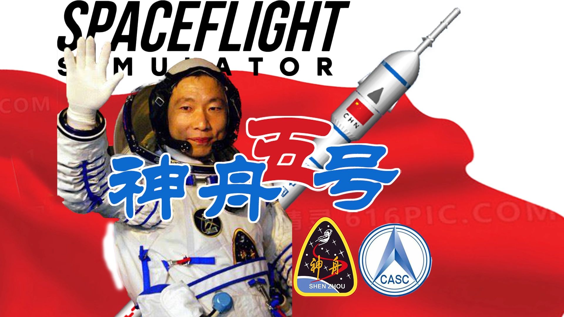 神舟五号