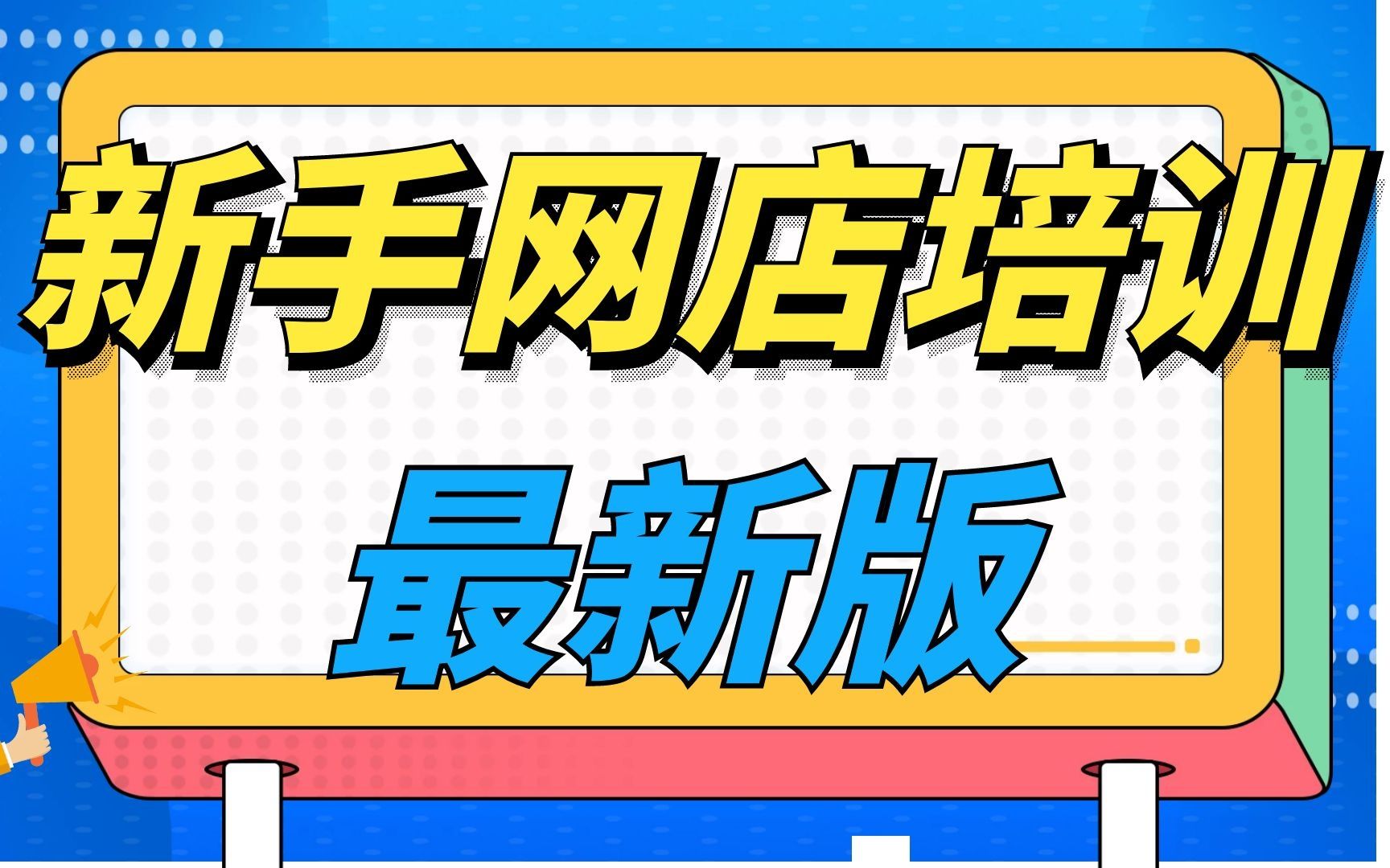 2024年新版淘宝一件代发操作流程教程视频,1688一件代发怎么弄,淘宝一件代发步骤,淘宝开店一件代发货源,一件代发怎么做?一件代发什么意思?一...