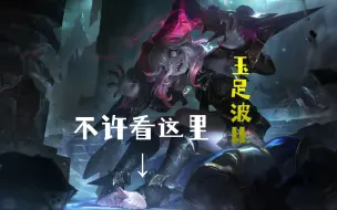 Tải video: LOL玉足波比贝蕾亚的配音真可爱捏！！！