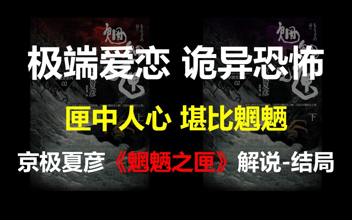 极端爱恋,诡异恐怖,匣中人心,堪比魍魉——日本推理作家京极夏彦的《魍魉之匣》解说结局哔哩哔哩bilibili