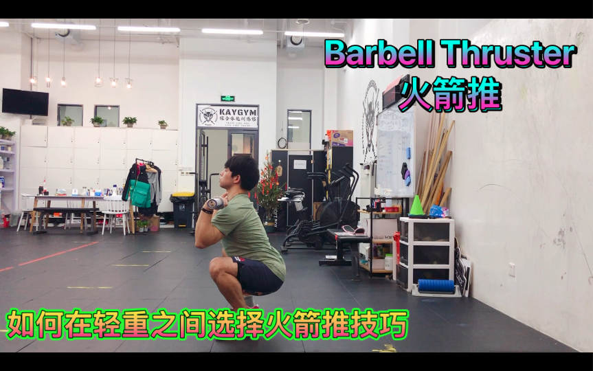 Barbell Thruster 杠铃火箭推/ 如何在轻重之间选择火箭推的技巧 , 为什么你前蹲推举很重却火箭推推不起来 ?哔哩哔哩bilibili