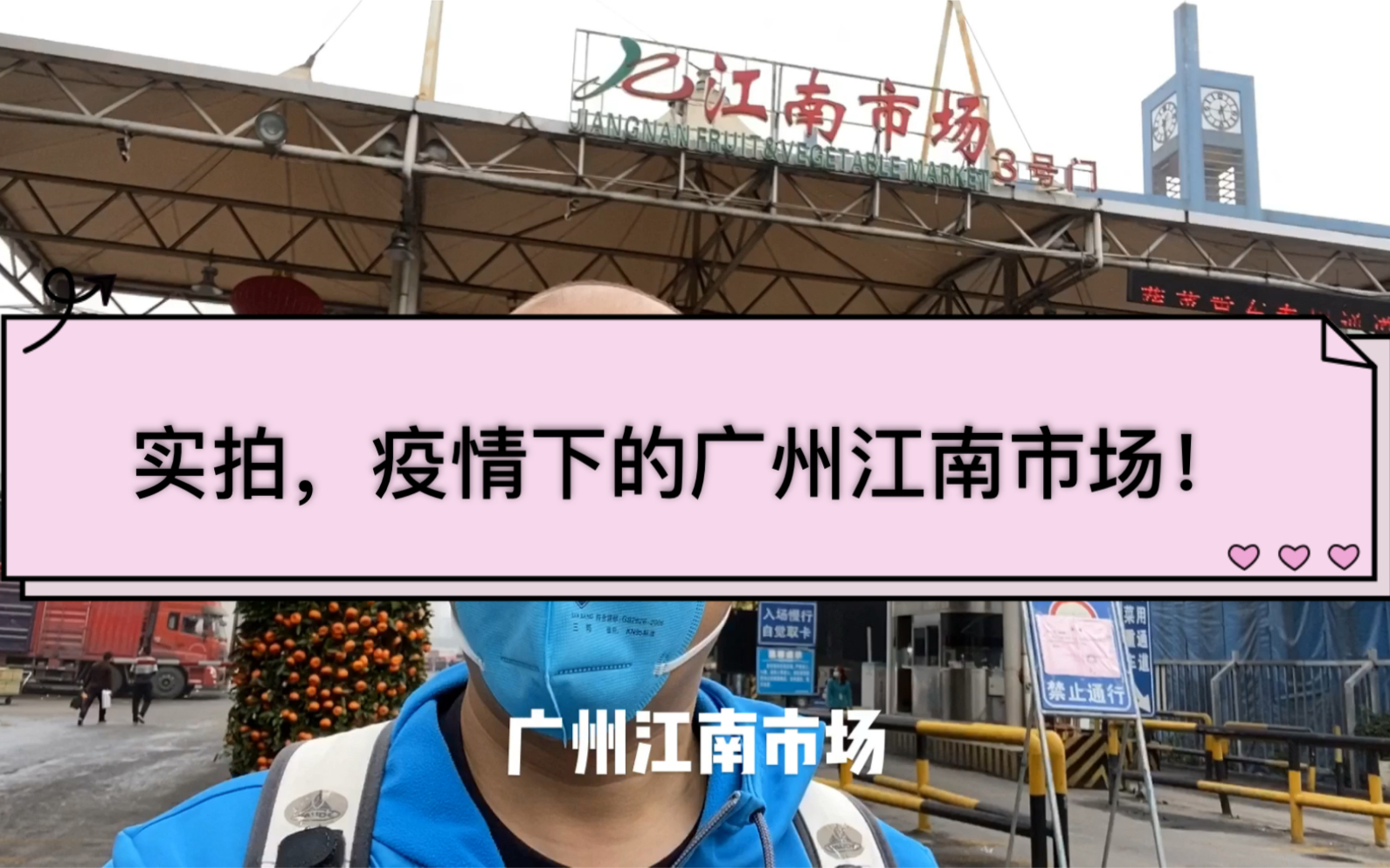 实拍,疫情下的广州江南市场!水果真的好便宜,但还是没人买!哔哩哔哩bilibili