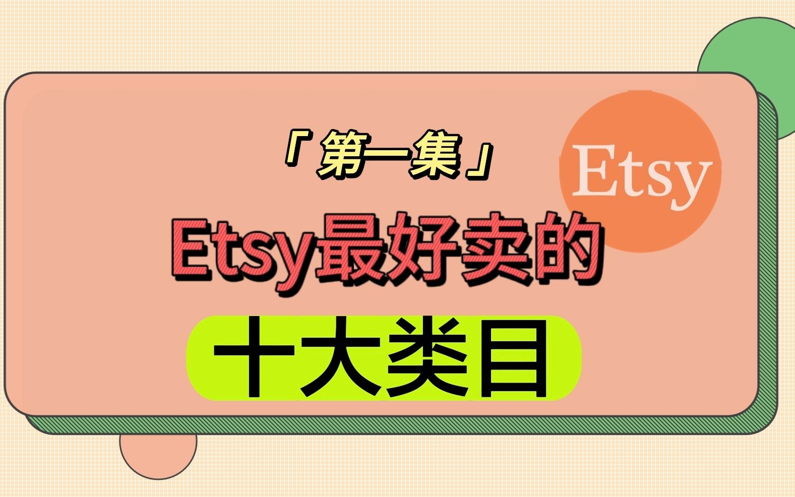 2023年Etsy中国卖家销量最好的十大类目哔哩哔哩bilibili