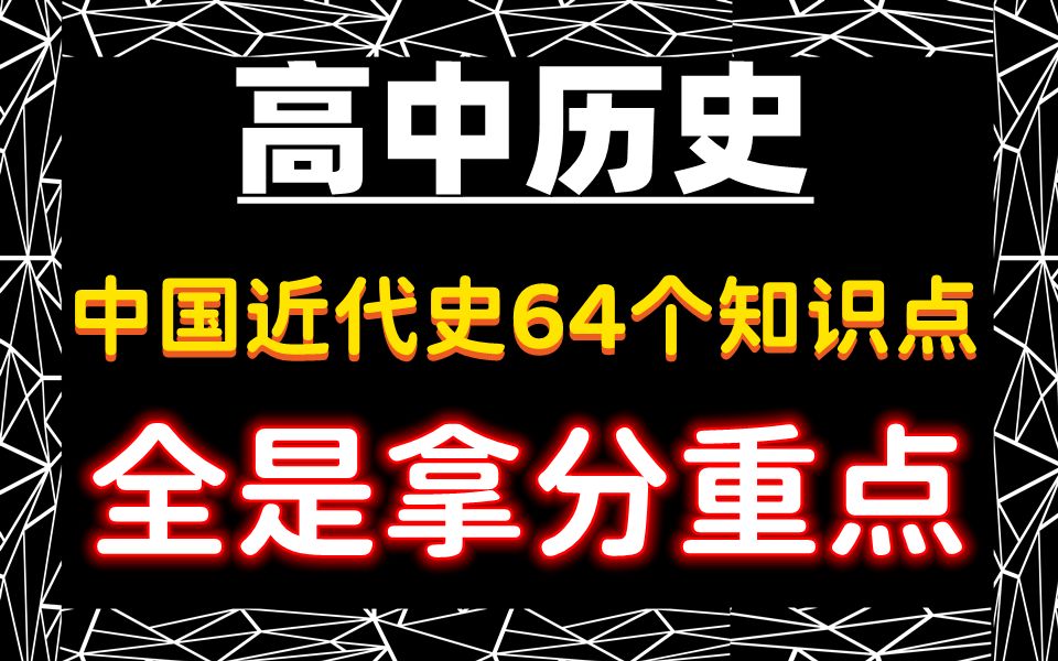 【高中历史】中国近代史64个超重要知识点汇总!全是拿分重点!高中生必备! 电子版 可打印 免费分享!共13页哔哩哔哩bilibili