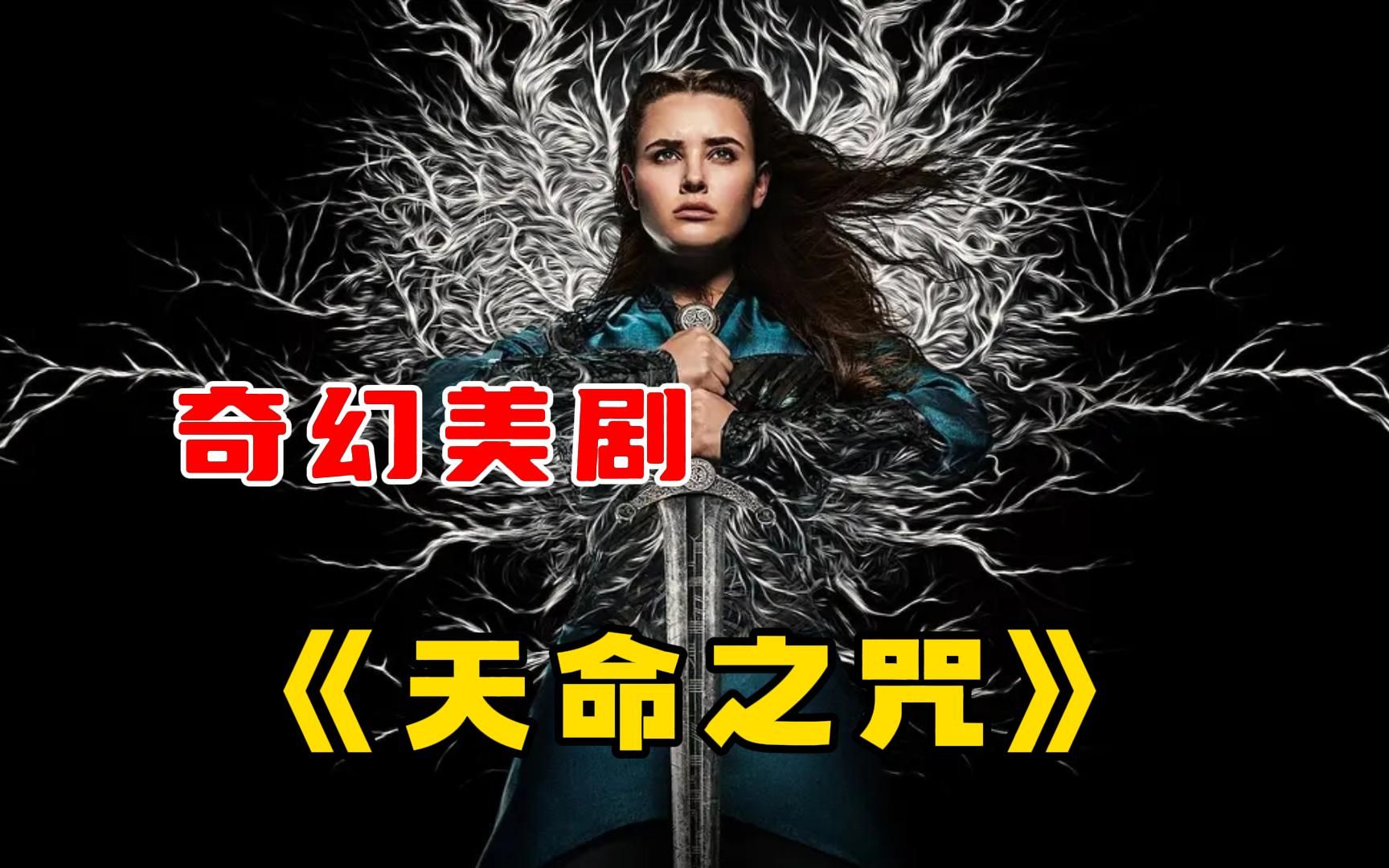 [图]一口气看完奇幻美剧《天命之咒》，比权游更具女性视角的魔幻史诗剧！