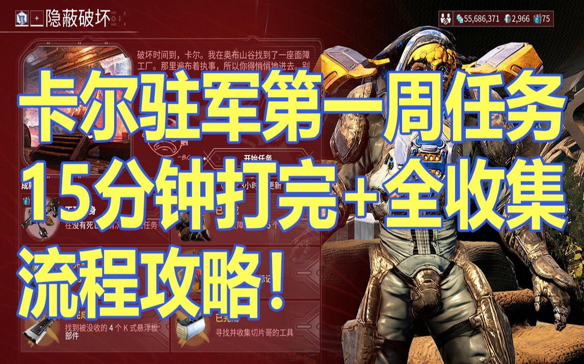 卡尔驻军第一周任务全收集流程攻略!【warframe】哔哩哔哩bilibili战争框架