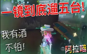 Download Video: 【第五人格】一镜到底遛五台！手里有酒心里不虚！