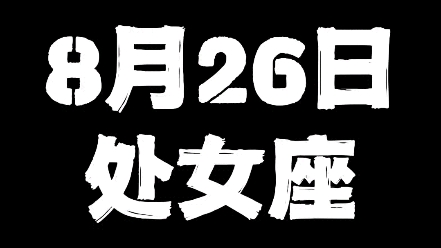 8月26日处女座哔哩哔哩bilibili