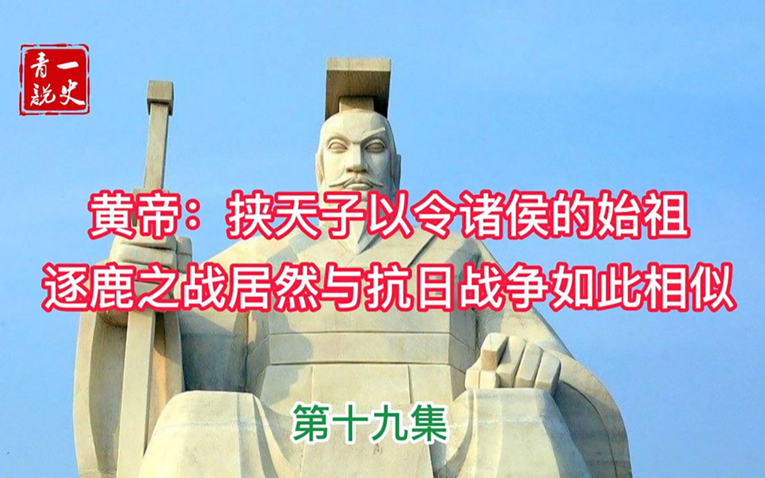 [图]第19集 黄帝：挟天子以令诸侯的始祖 逐鹿之战居然与抗日战争如此相似