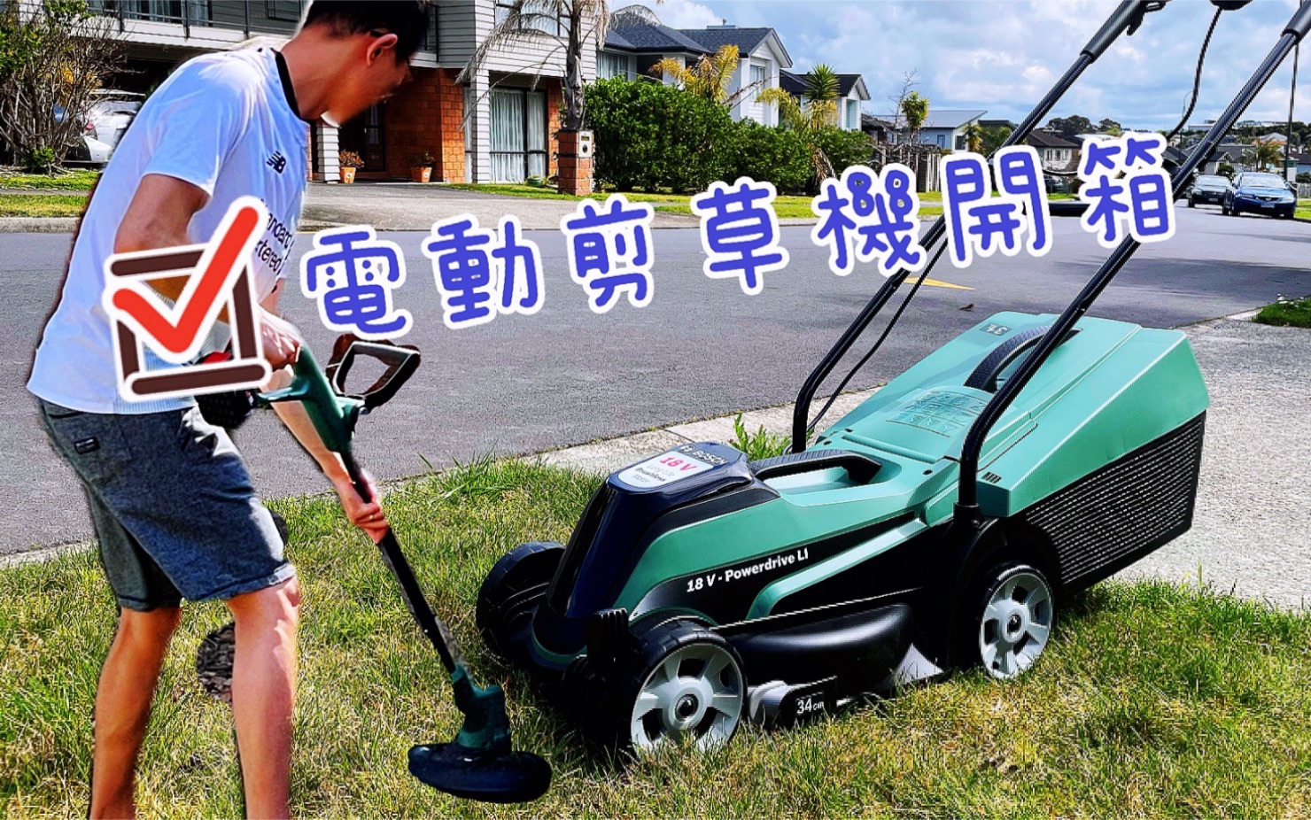 新西兰 068 电动剪草机开箱!Bosch CityMower 18 & Easy Grass Cut 18|Vlog哔哩哔哩bilibili