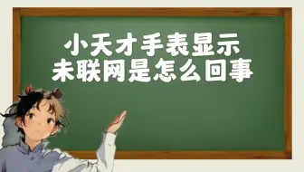 小天才手表显示未联网是怎么回事