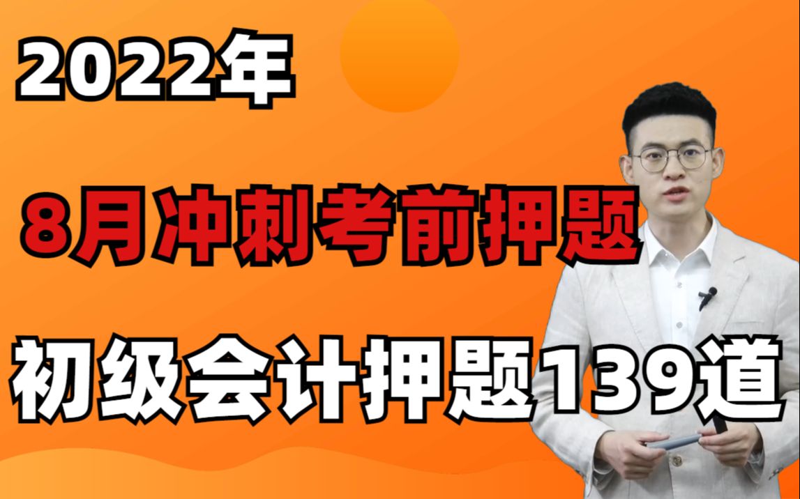 [图]【8月最后冲刺押题】2022年初级会计职称|初级会计师|实务&经济法双科会计职称考前密卷冲刺押题139道必刷（全）