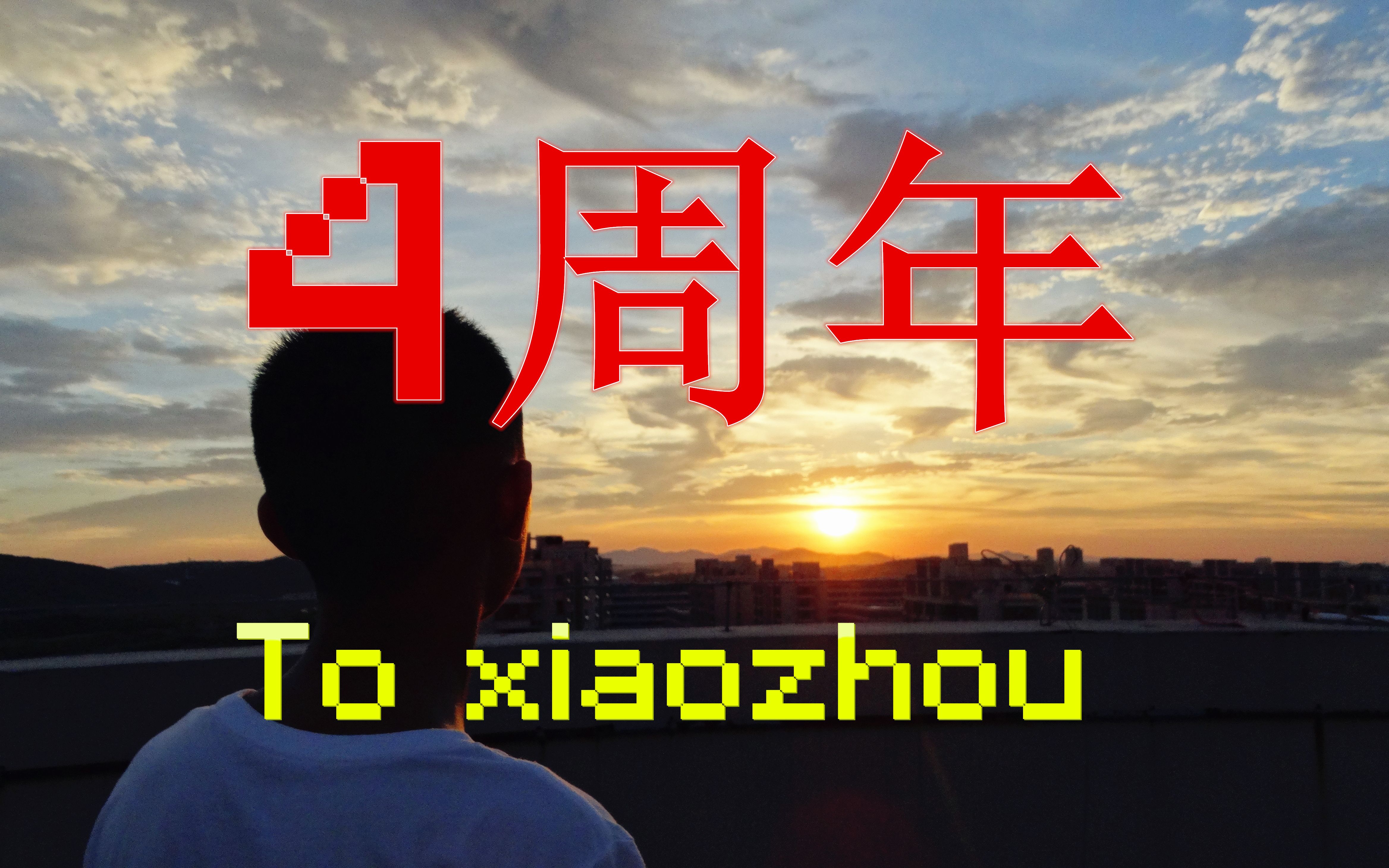 【四周年纪念】去寻找四年前的第一次!