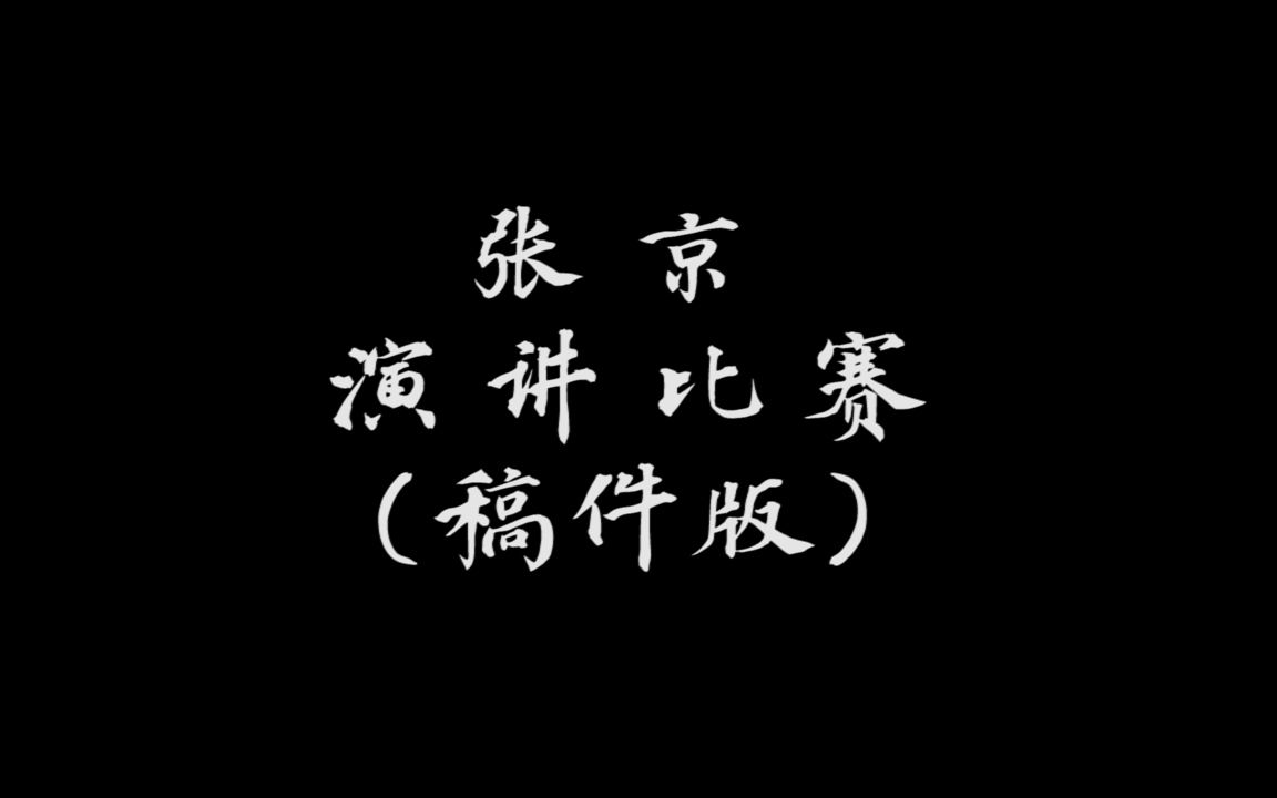 【张京英语演讲】第十届“21世纪杯”英语演讲比赛(稿件版)哔哩哔哩bilibili