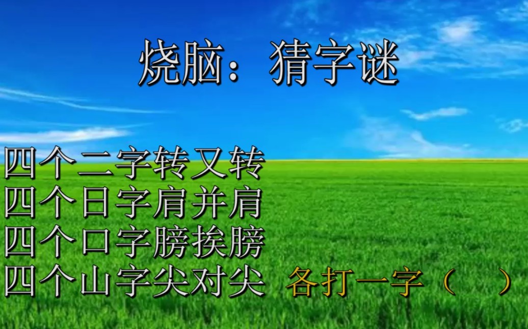 猜字谜,四个二字转又转,四个日字肩并肩,四个口字膀挨膀四个山字尖对尖哔哩哔哩bilibili