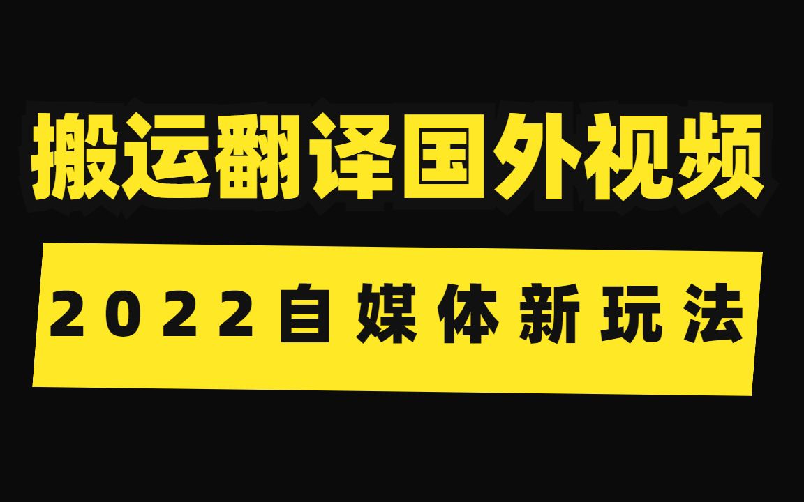 每天搬运翻译国外视频,单账号月入18000,手把手教你操作!哔哩哔哩bilibili