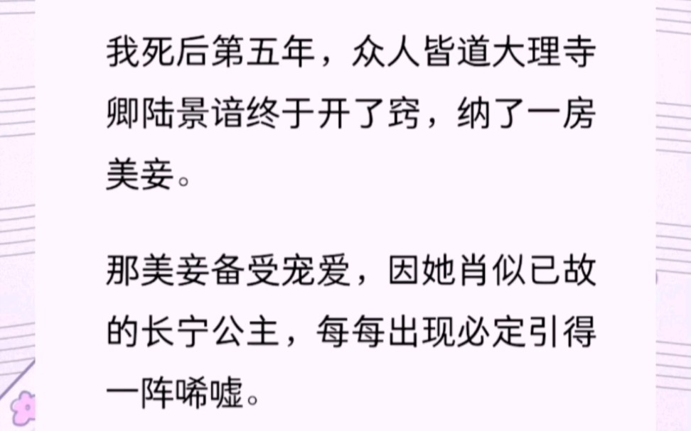 我死后第五年,他纳了一房美妾,长的和我尤为相似哔哩哔哩bilibili