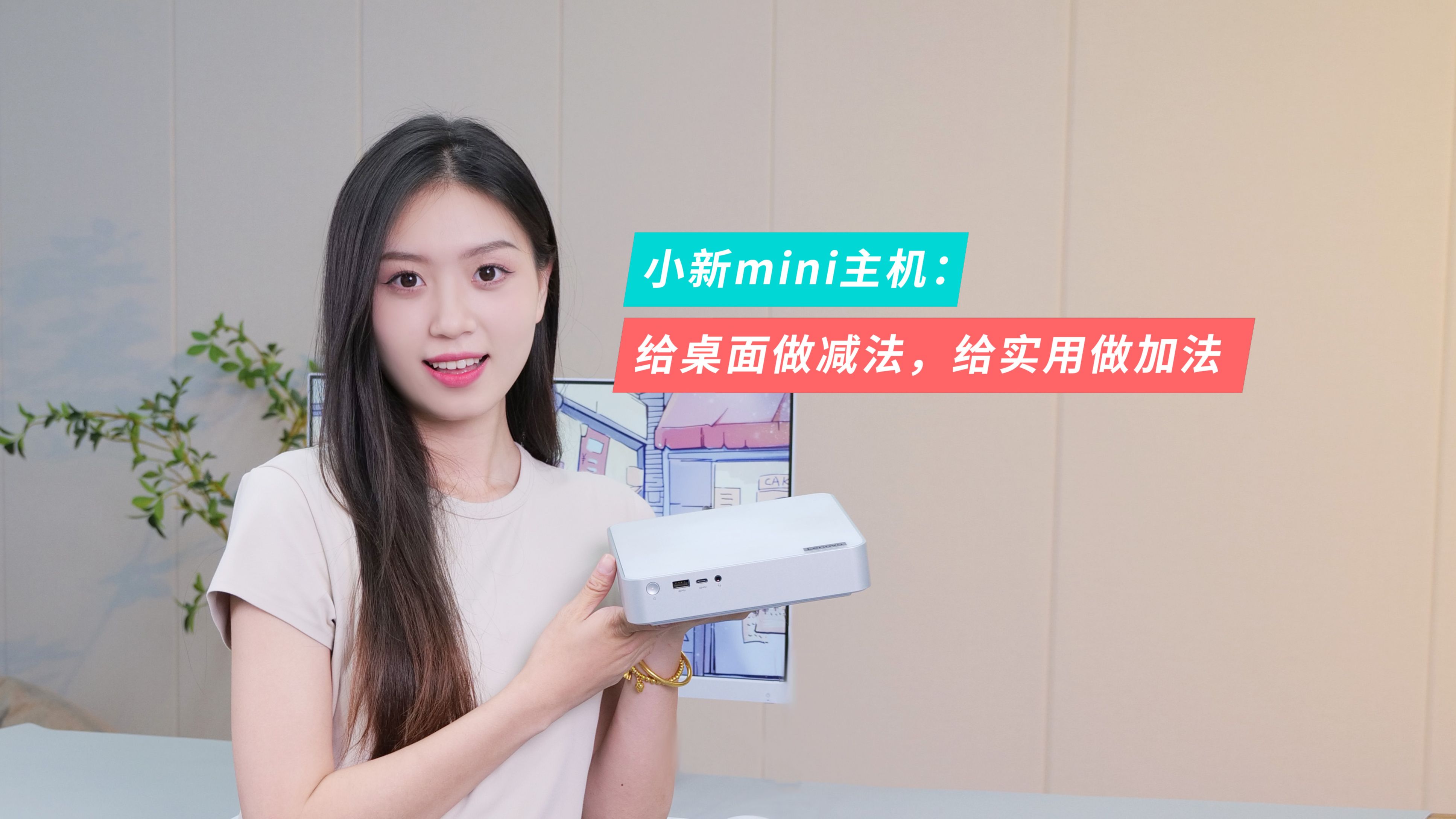 小新mini主机:给桌面做减法,给实用做加法【leno耍新机】