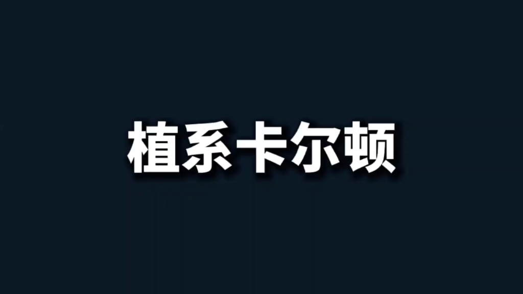 植系卡尔顿 营养美一顿哔哩哔哩bilibili