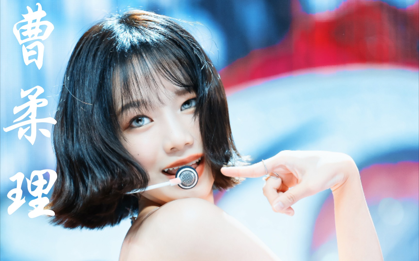 【izone 曹柔理】solo的yuri超级漂亮