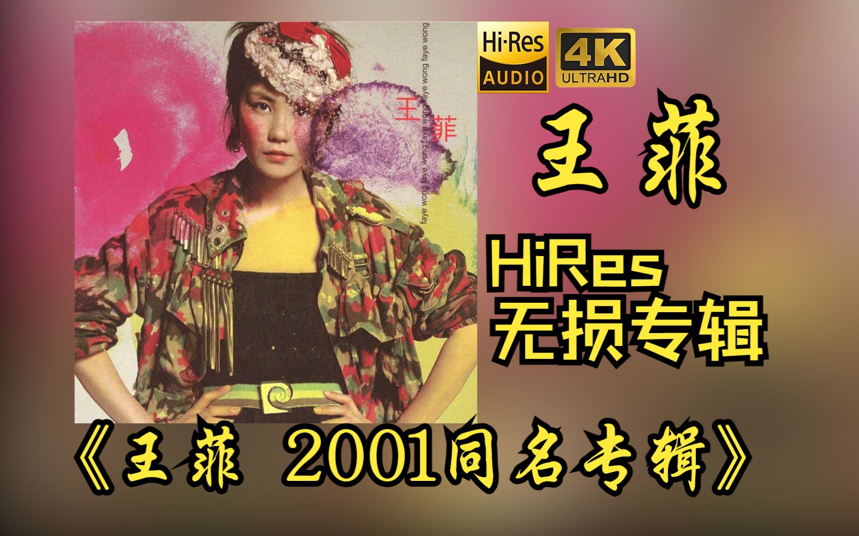 [图]【HiRes 24bit/48khz】王菲Faye Wong《王菲 2001同名专辑》专辑无损音频4K60帧歌词版