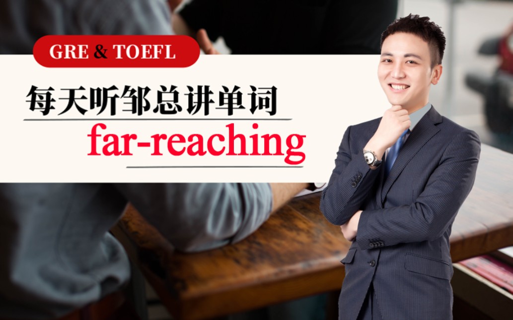 每天听邹总讲单词––far–reaching哔哩哔哩bilibili