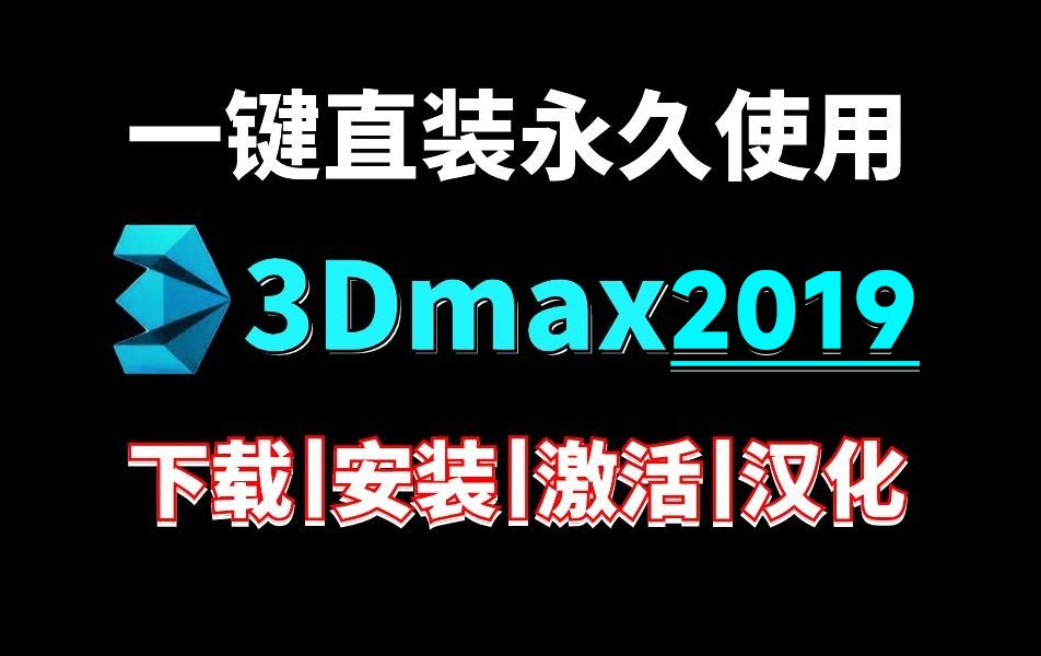 【附安装包】3DMAX软件全版本永久免费下载,3dmax2019版本安装教程+永久激活教程+破解文件,3dmax建模,3dmax教程,3dmax2025哔哩哔哩bilibili