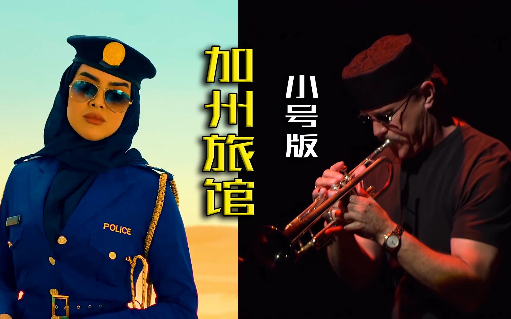 [图]欧美金曲第26集，小号版《加州旅馆》旷世的经典，莫名诡异的词曲，无法超越