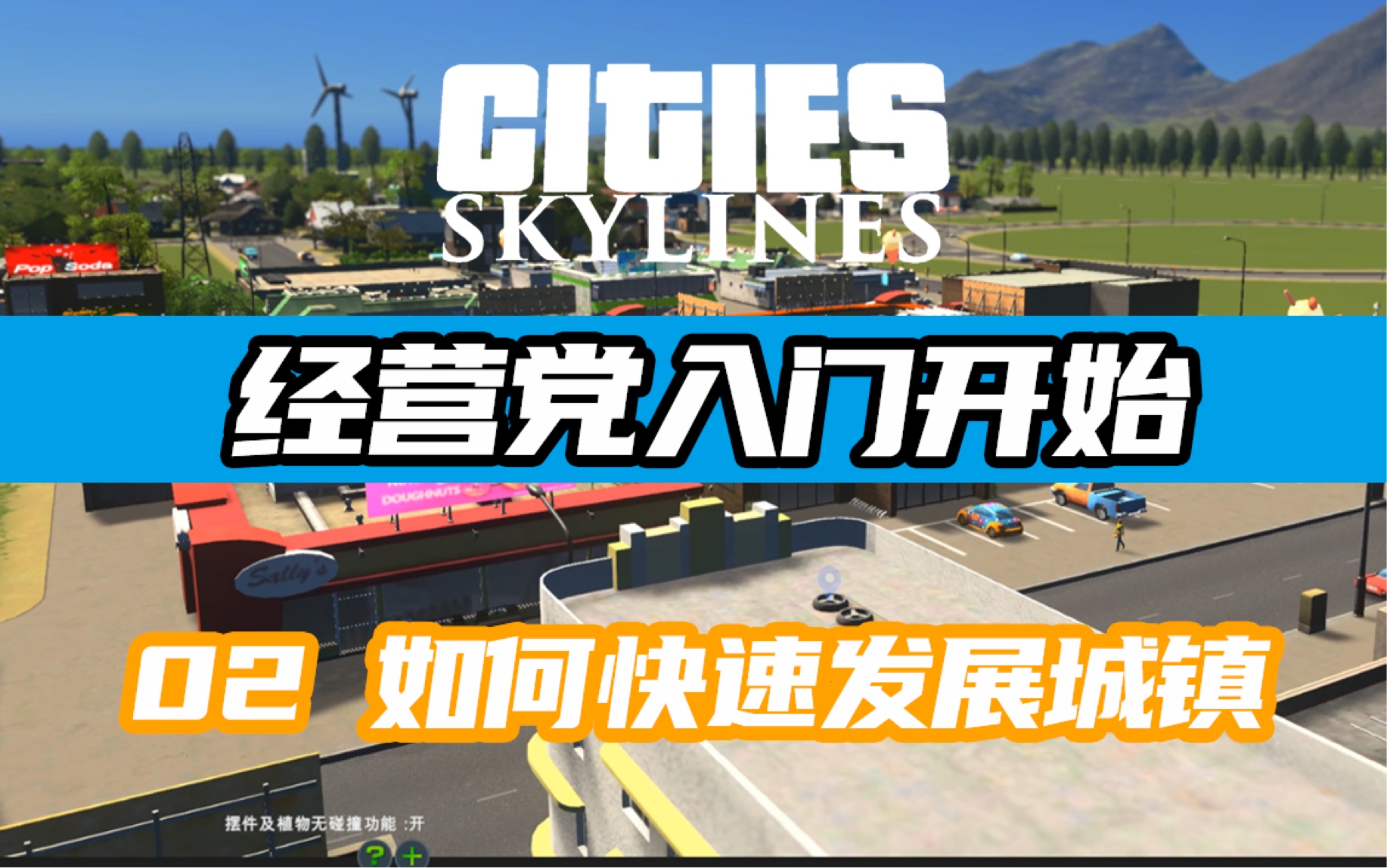 都市天际线 Cities: Skylines 快速快速建设一个小城镇冲冲冲 从零开始大都会#02哔哩哔哩bilibili