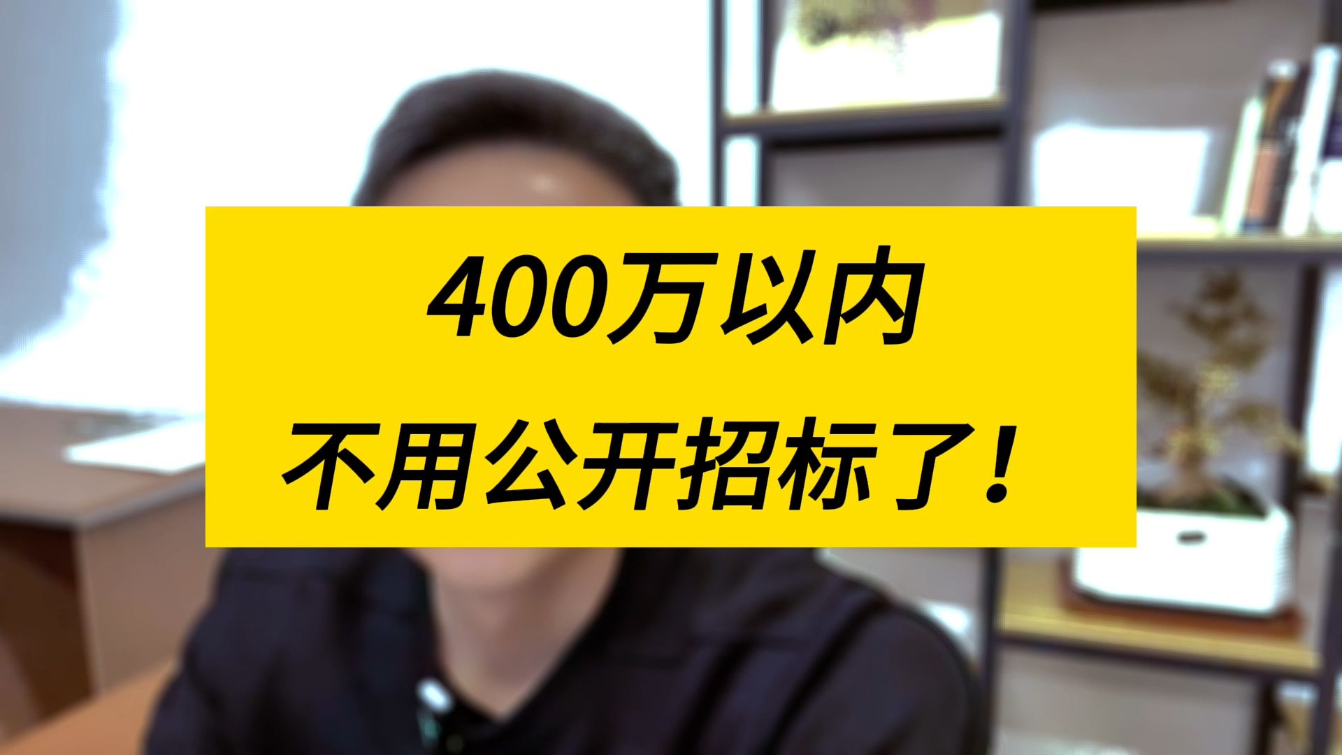 400万以内,不用公开招标哔哩哔哩bilibili