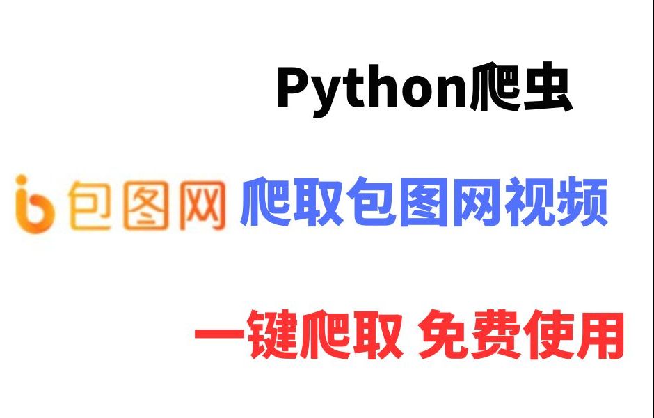 【2024版】最新Python爬虫包图网视频抓取教程,Python爬虫包图网视频脚本,免费白嫖,一键下载!(附源码)Python脚本,Py哔哩哔哩bilibili