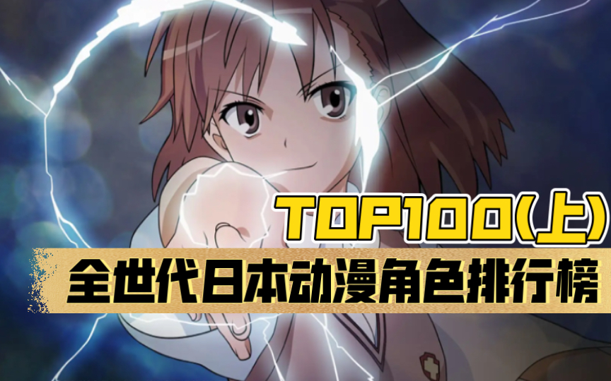 【美网评选】日本动漫角色人气排行榜TOP100(上)哔哩哔哩bilibili