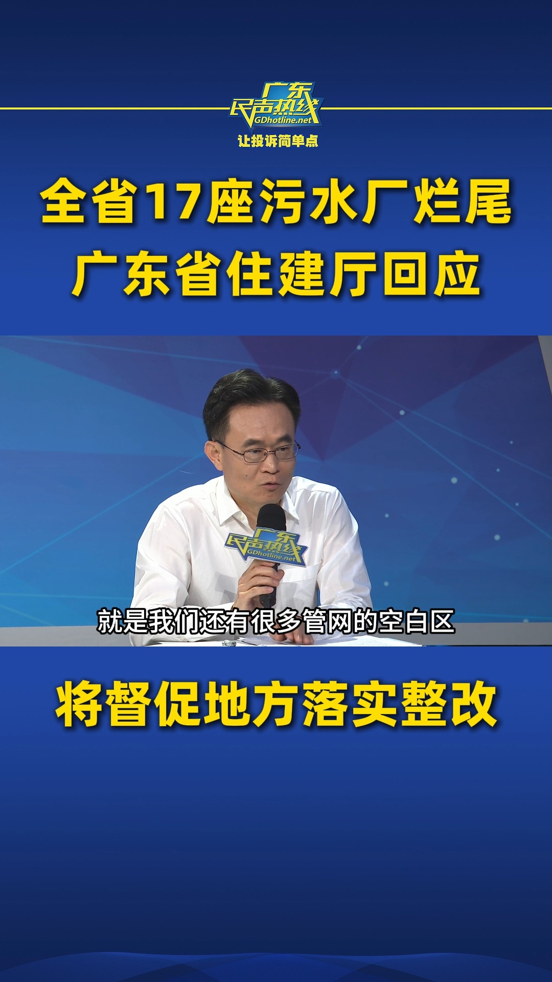 全省17座污水厂烂尾,广东省住建厅回应:将督促地方落实整改哔哩哔哩bilibili