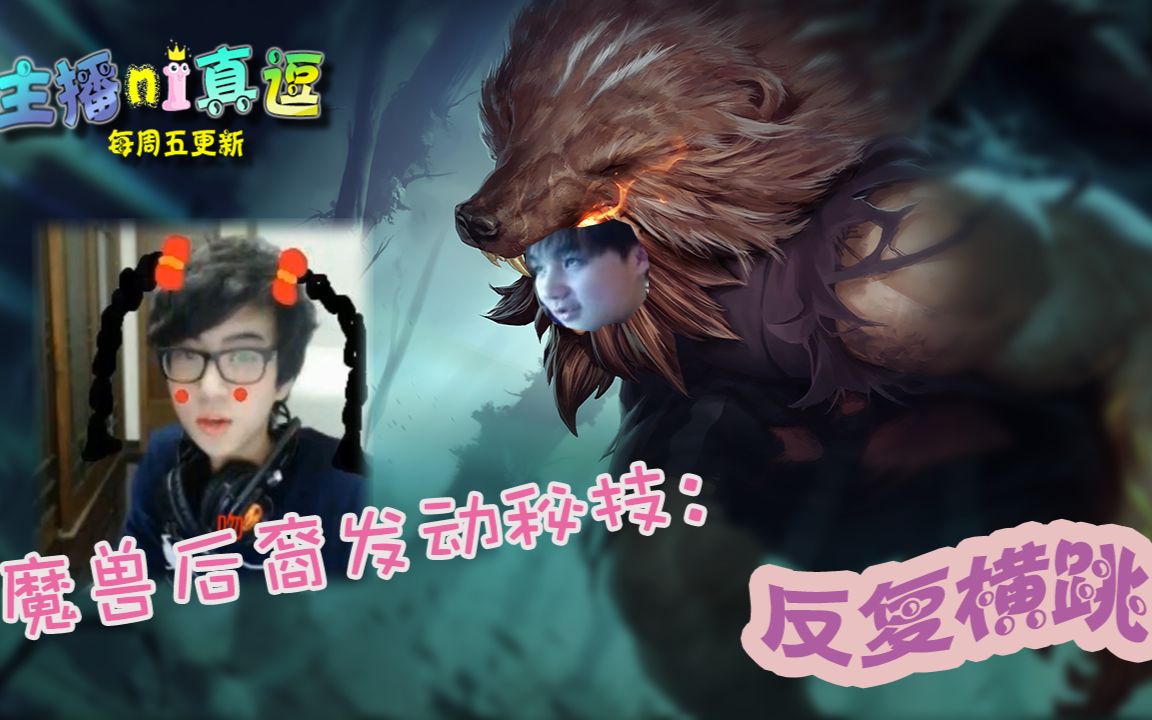 主播你真逗 08 - 魔兽后裔发动秘技:反复横跳