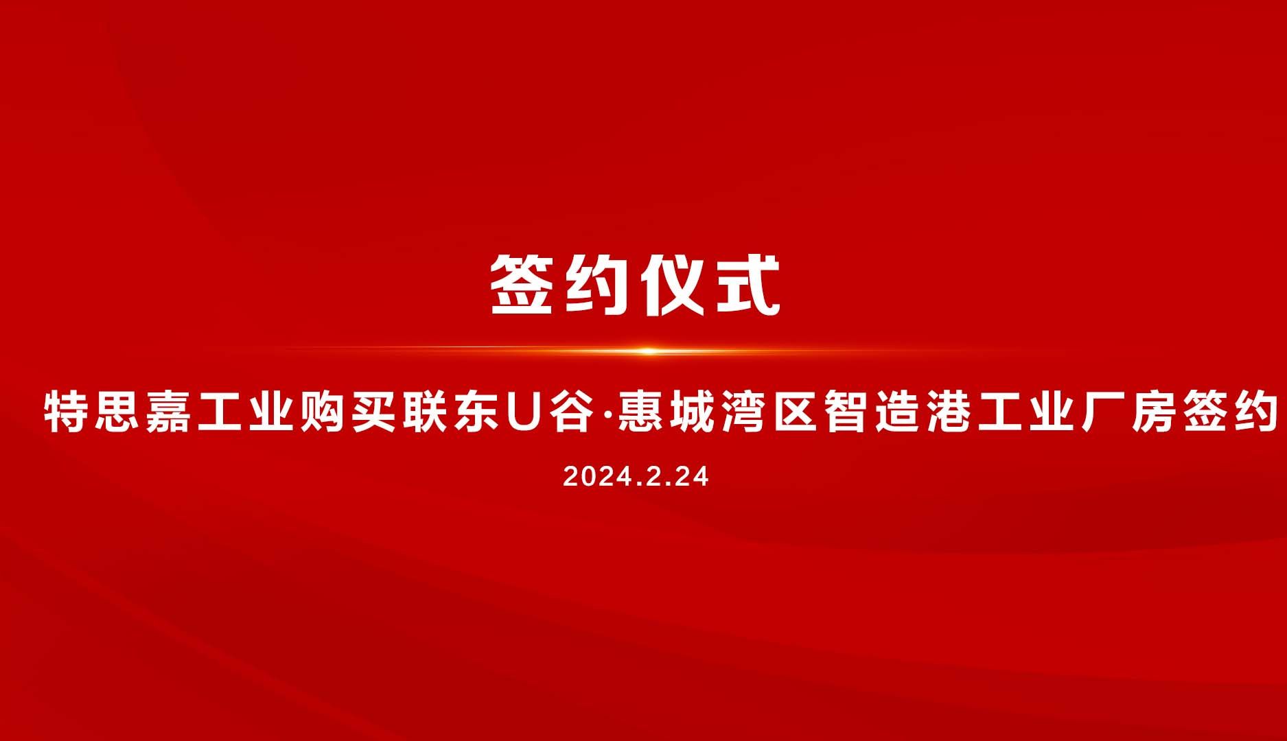 重磅签约!TXGA购买联东U谷惠城湾区智造港工业厂房哔哩哔哩bilibili